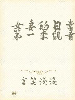 女妻的日常动漫第一季观看全集高清