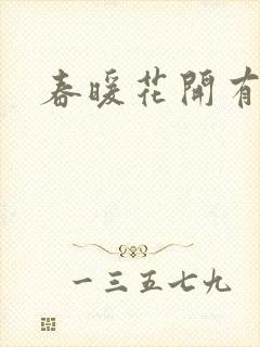 春暖花开有你