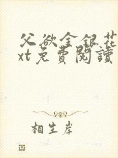 父欲金银花露txt免费阅读完