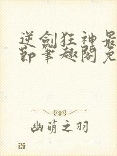 逆剑狂神最新章节笔趣阁免费阅读