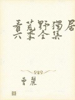 看荒野独居 第六季全集