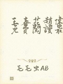 王春花赵伟全文免费阅读最新章节更