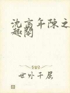 沈商年陈之倦笔趣阁