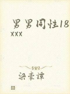男男同性18xxxx