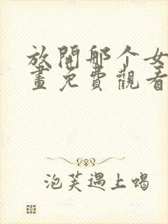 放开那个女巫漫画免费观看完整版下拉