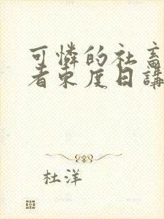 可怜的社畜/作者东度日讲