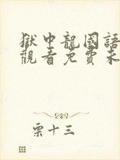 狱中龙国语在线观看免费未删减版