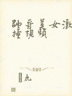 帅哥美女激烈碰撞视频