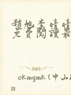 赵旭李晴晴小说免费阅读最新章节