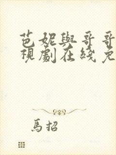 芭妮与哥哥们电视剧在线免费观看封面