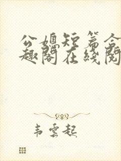 公媳短篇合集笔趣阁在线阅读古言