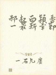 郝叔白颖番外十一最新章节免费阅读