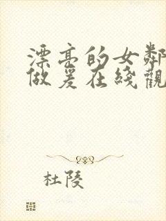 漂亮的女邻居2做爰在线观看