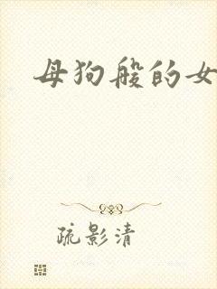 母狗般的女教师封面