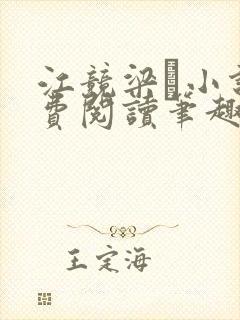 江竞梁萩小说免费阅读笔趣阁