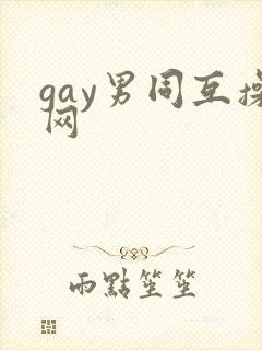 gay男同互操网封面