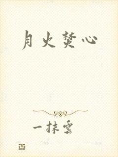月火焚心封面