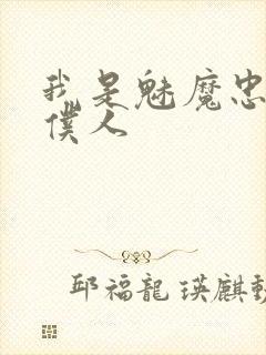 我是魅魔忠实的仆人