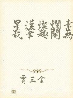 星汉灿烂幸甚至哉笔趣阁无弹窗