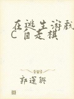 在逃生游戏里挨C 自走棋