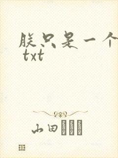 朕只是一个演员 txt