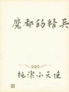 魔都的精兵奴隶封面