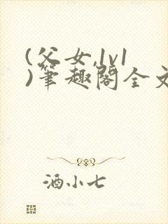 (父女,1v1)笔趣阁全文下