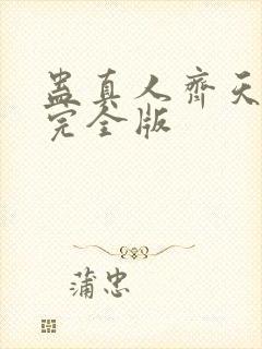 蛊真人齐天小说完全版封面