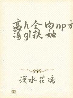 高h全肉np放荡gl扶她封面