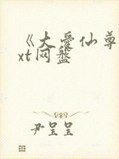《大爱仙尊》txt网盘封面