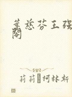 叶慈芬王强笔趣阁