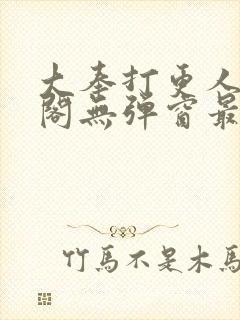 大奉打更人笔趣阁无弹窗最新章节