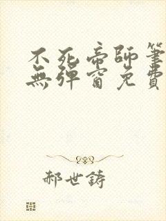 不死帝师笔趣阁无弹窗免费阅读封面