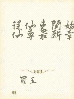 从仙吏开始苟成仙尊最新章节笔趣阁