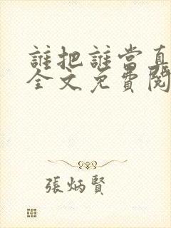 谁把谁当真小说全文免费阅读未删减