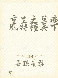 重生之草遍火凤凰特种兵下载封面