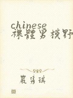 chinese裸体男模野外gay