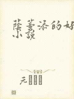 荫蒂添的好舒服小说封面