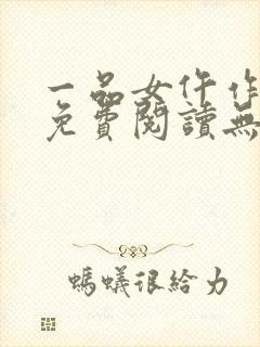 一品女仵作全文免费阅读无弹窗