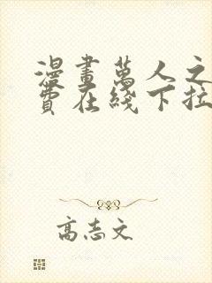 漫画万人之上免费在线下拉式观看