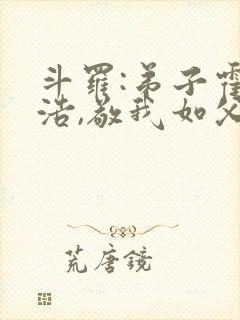 斗罗:弟子霍雨浩,敬我如父