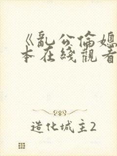 《乱公伦媳》日本在线观看