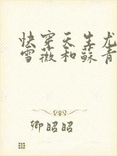 快穿天生尤物苏雪薇和苏青瑶的爱情