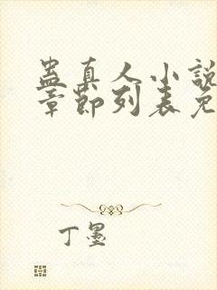 蛊真人小说最新章节列表免费