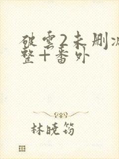 破云2未删减完整+番外