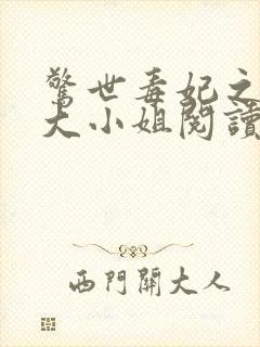 惊世毒妃之轻狂大小姐阅读