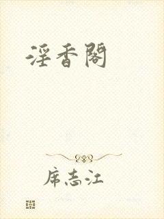淫香阁