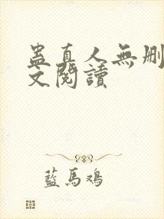 蛊真人无删减全文阅读封面