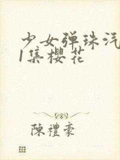 少女弹珠汽水第1集樱花