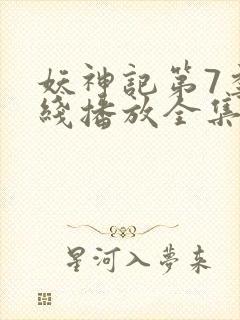 妖神记第7季在线播放全集